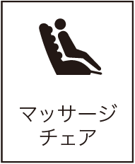 マッサージチェア