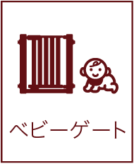 ベビーゲート